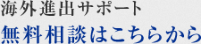 海外進出サポート無料相談はこちらから