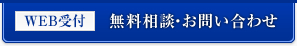web受付・無料相談・お問い合わせ