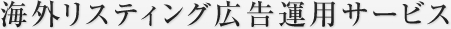 海外リスティング広告運用サービス