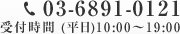 03-6891-0121受付時間 (平日)10:00～19:00