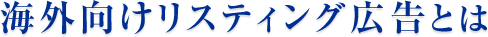 海外向けリスティング広告とは