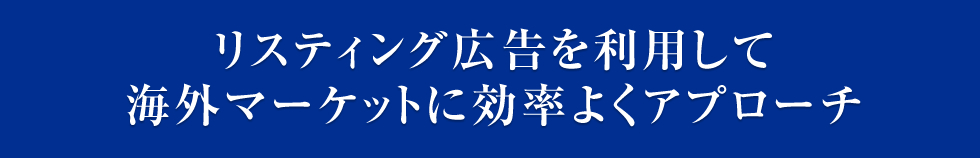 リスティング広告を利用して海外マーケットに効率よくアプローチ