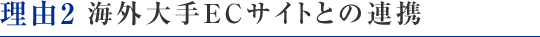 海外大手ECサイトとの連携