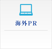 海外PR