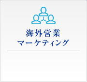 海外営業マーケティング