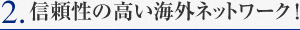 信頼性の高い海外ネットワーク