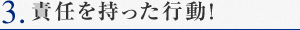 責任を持った行動