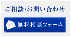 ご相談・お問い合わせ 無料相談フォーム