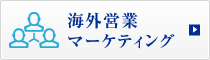 海外営業マーケティング